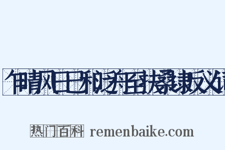 乍晴风日已和泛舟至扶桑埭反义词是什么意思的图片